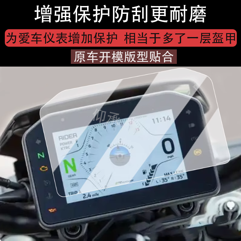 适用于25款川崎Z900 SE仪表膜摩托车川崎Z900se液晶仪表盘贴膜川崎Z900SE屏幕保护膜非钢化膜改装配件大灯脚 - 图1