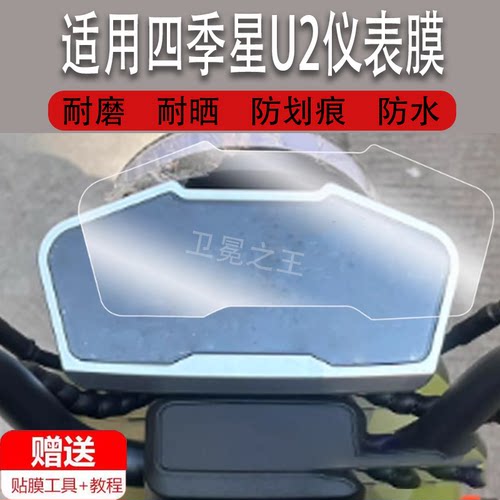 适用于四季星U2仪表膜电动车四季星u2液晶仪表盘贴膜U2保护膜电瓶车码表屏幕膜非钢化膜高清防水改装配件 - 图0