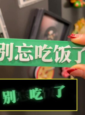 别忘吃饭了夜光冰箱贴3D打印创意