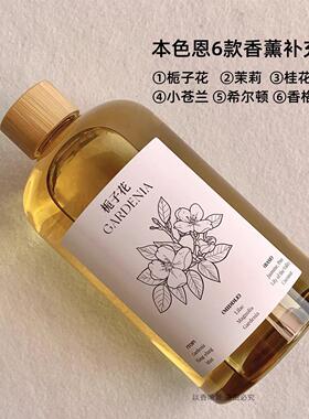 本色恩香薰精油补充液大