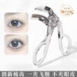 带齿梳子睫毛夹自然卷翘持久定型广角无边框太阳花夹睫毛器初学者