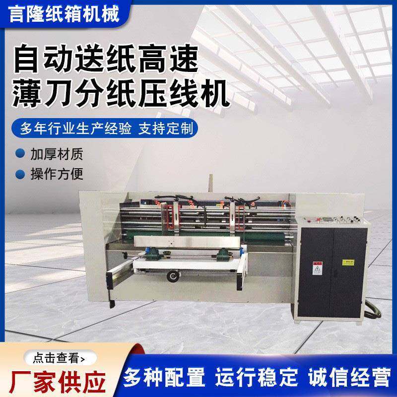 供应自动送纸高速薄刀分纸压线机单刀自动送纸高速薄刀分纸压线机,淘宝优惠券,粉丝福利购,淘宝优惠卷