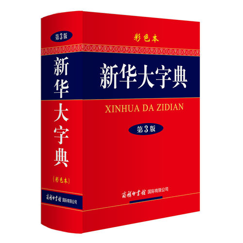 官方正版 新华大字典 第3版 彩色本 商务印书馆中小学生工具书 第三版精装大开本 汉语辞典字典 新华字典 多功能字典 现代汉语词典_虎窝淘