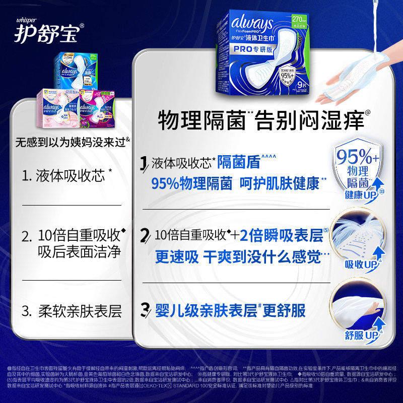 【告别闷湿痒】护舒宝物理隔菌卫生巾PRO健康专研日用液体姨妈巾
