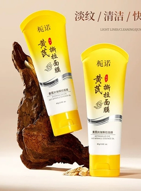 【官方正品】黄芪抗皱撕拉面膜深度清洁毛孔淡纹去皱提拉紧致嫩肤