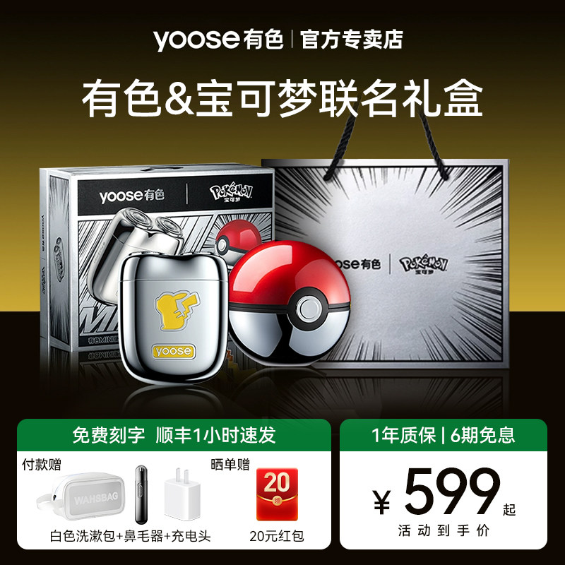 yoose有色电动剃须刀男士便携式宝可梦联名送男友520礼物2026新款