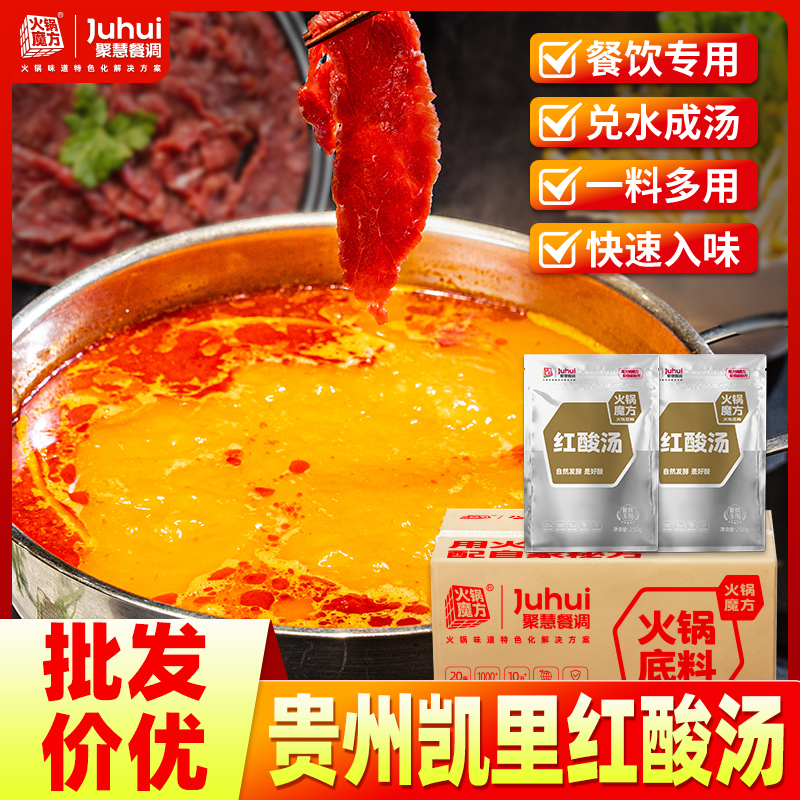红酸汤贵州特产凯里酸汤鱼番茄火锅底料酸辣鱼肥牛调料酱料商用