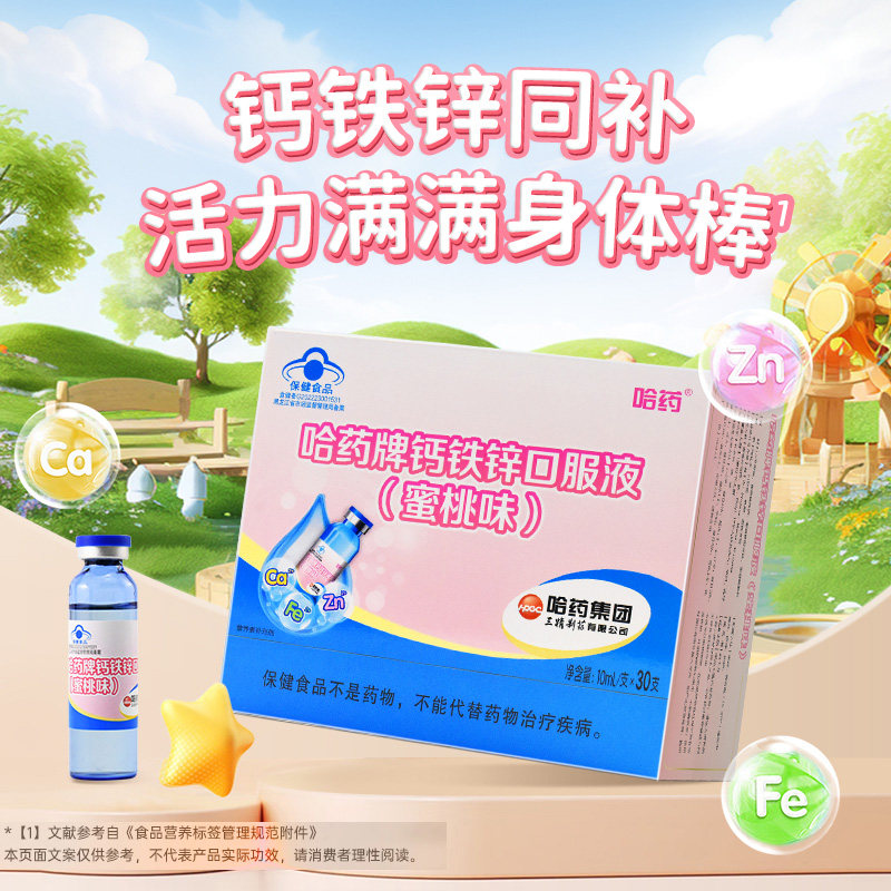 哈药牌钙铁锌口服液30支蜜桃味三精小蓝瓶葡萄糖酸锌儿童补液体钙