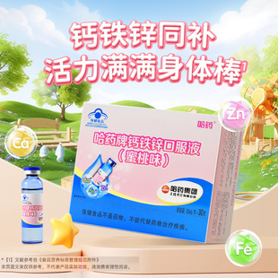 哈药钙铁锌口服液30支蜜桃味