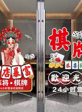 棋牌室玻璃门广告贴纸麻将馆营业时间国潮风麻雀房橱窗装饰画海报