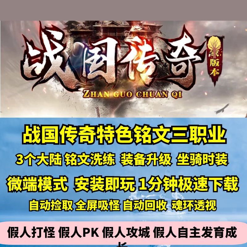 热血传奇单机版GEE战国传奇176特色铭文复古三职业三大陆套装坐骑