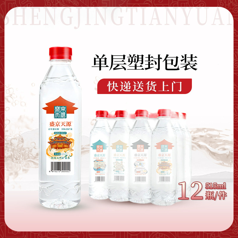 盛京天源偏硅酸天然矿泉水饮用水弱碱性高端水515ml*12瓶整件
