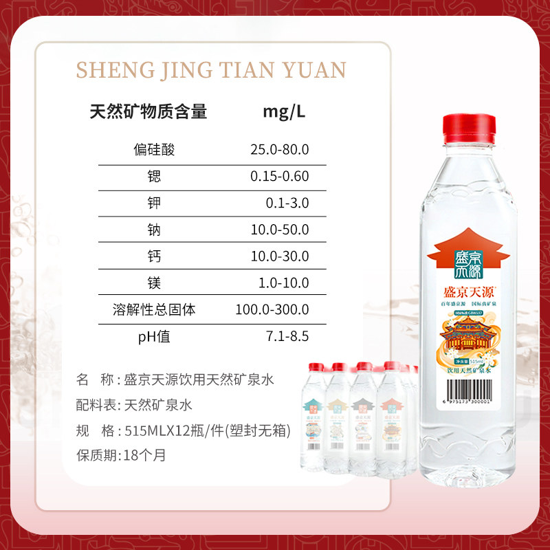 盛京天源偏硅酸天然矿泉水饮用水弱碱性高端水515ml*12瓶整件