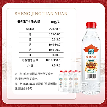 盛京天源偏硅酸天然矿泉水弱碱性高端水[19元优惠券]-寻折猪
