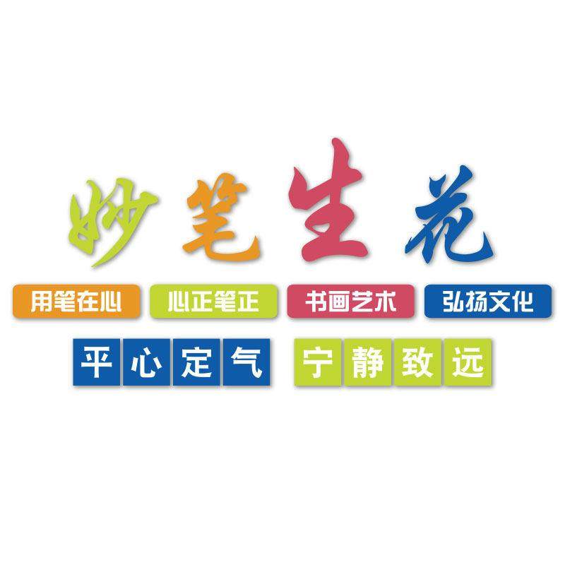 书法教室布置装饰墙面环创硬笔贴纸画班级艺术培训机构励志文化墙,淘宝优惠券,粉丝福利购,淘宝优惠卷