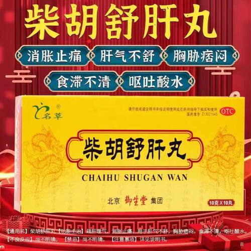 北京御生堂柴胡舒肝丸10g*10丸疏肝解郁理气消胀胸胁痞闷呕吐酸水 - 图0