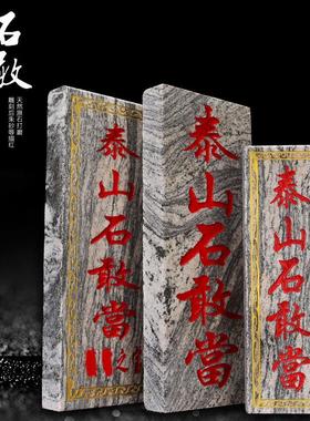 天然阳刻泰山石敢当朱砂 室内外贴石板板式 室外镇宅 补角 原石