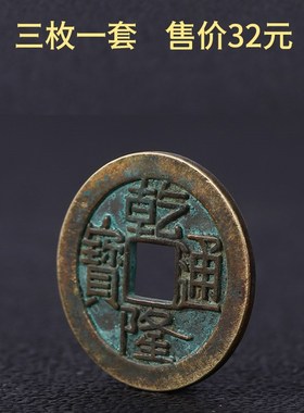 乾隆通宝铜钱家居五帝钱纯铜挂件C乾隆铜钱乾道嘉三帝钱可用装饰
