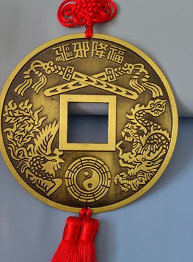 镇宅招财进d宝龙凤合金大铜钱直径15.5厘米客厅玄关大门中国结挂