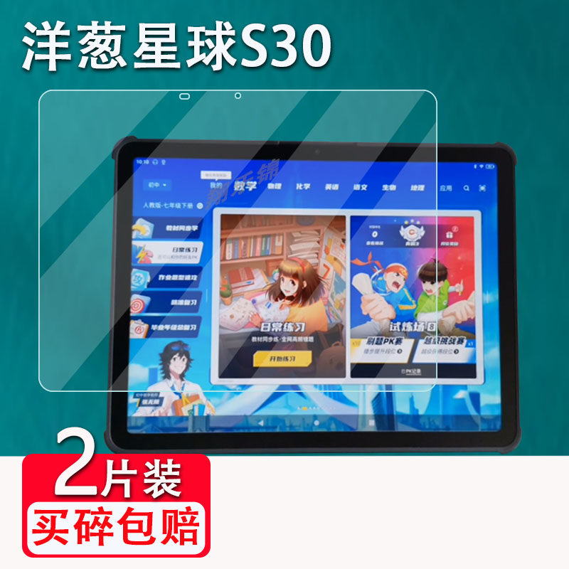 洋葱星球S30平板贴膜领航3 S30学习机保护膜洋葱S30青葱派学H院家,淘宝优惠券,粉丝福利购,淘宝优惠卷