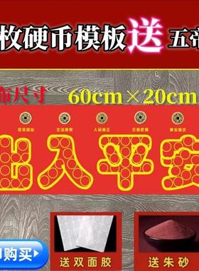 五帝钱压门槛过石门下压的出入平安88枚铜钱硬币红布字模装修专用