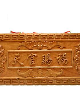 手工木雕桃木天官赐福牌匾门牌挂件木雕摆件门对门吉祥如意挂饰