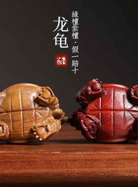 天然紫檀玉檀绿檀木战甲龙龟木雕手把件摆件转运文玩招财小摆件