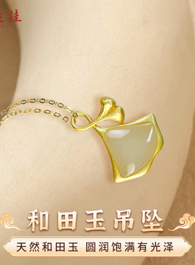 福运佳和田玉银杏吊坠项链