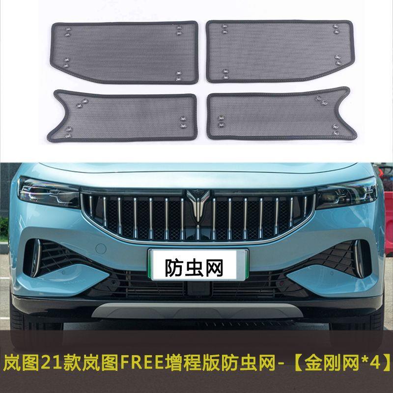岚图/梦想家/追光/汽车防虫网中网防尘防柳絮网水箱保护网