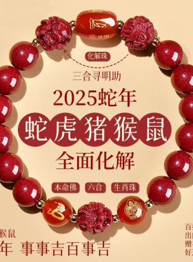 天然朱砂手串女转运珠蛇虎猪猴年男士手链本命年生肖护身符三六合