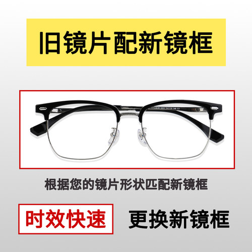 眼镜框更换旧镜片换新框找框配镜框换眼镜框旧眼镜换镜架不换镜片 - 图1