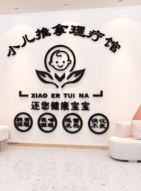 靓锦小儿中医理疗亚克力墙贴立体