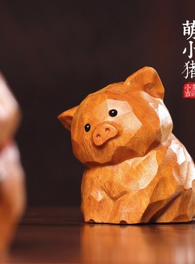 优选天然木雕生肖小猪摆件系稳定情绪可爱手把件创意桌面家居装饰