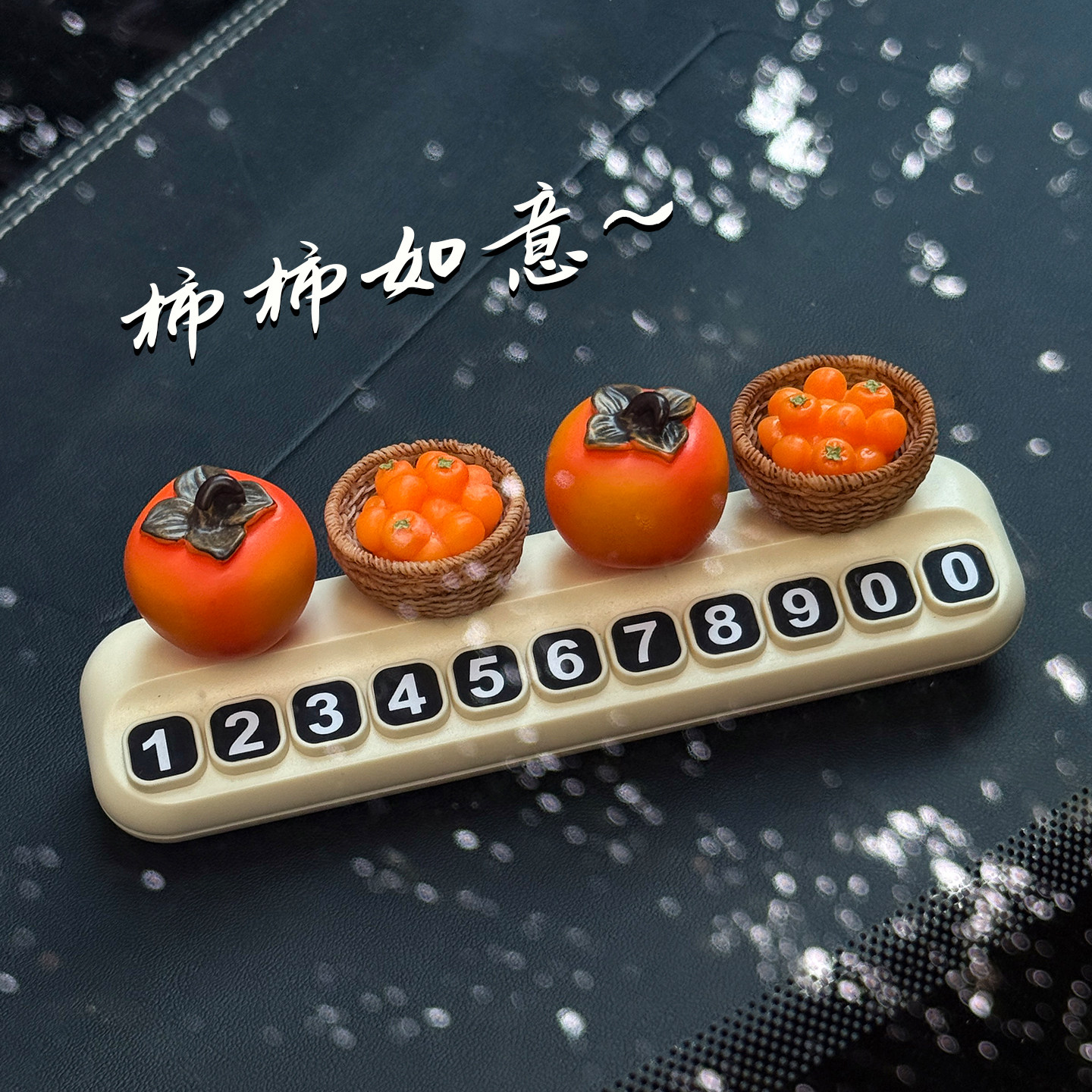 柿柿如意柿子水果临时停车号码牌挪车电话牌车载创意汽车装饰摆件,淘宝优惠券,粉丝福利购,淘宝优惠卷