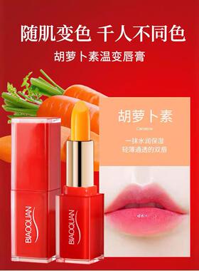正品碧奥泉胡萝卜素温感变色唇膏补水保湿滋润防干不易沾杯口红