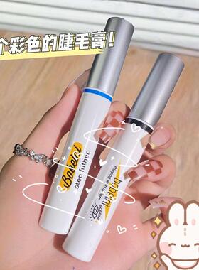 官方旗舰店正品柏贝妮彩色睫毛膏 提升气色浓密防水纤长卷翘持久