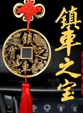 汽车挂件铜钱纯铜镇车之宝摆w件车内车饰车载一帆风顺吉祥五帝铜