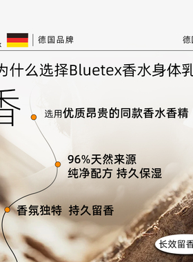 德国Bluetex男士蔚蓝香水身体乳长效保湿滋润肤露乳液持久留香