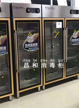 昌和消毒柜商用中高温热风循环柜