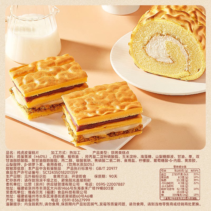 比比赞纯虎皮蛋糕片点心面包早餐解馋零食糕点速食休闲食品整箱