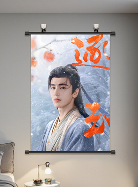 逐玉海报挂画张凌赫周边装饰壁画