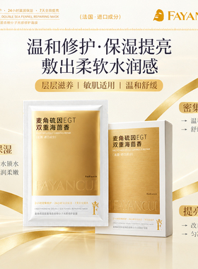 麦角硫因双重海茴香微分子面膜