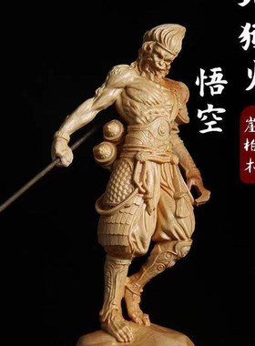 优选崖柏黄杨木雕孙悟空美猴王地狱火齐天大圣斗战胜佛家居车载摆