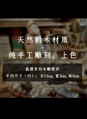 包邮 鹿妖商店 狐狸木雕摆件 实木 工艺品 红狐狸 白狐 九尾狐