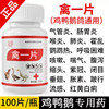Poultry piece, chicken disease treatment, chicken, duck and goose medicine, respiratory tract, cold, diarrhea, fever, flu first aid tablet, enrofloxacin