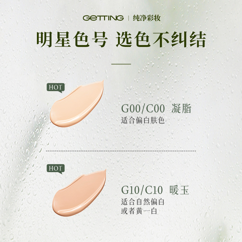 GETTING【爆品滋润不卡粉】臻萃丝绒干皮草本精华粉底液遮瑕养肤 - 图3