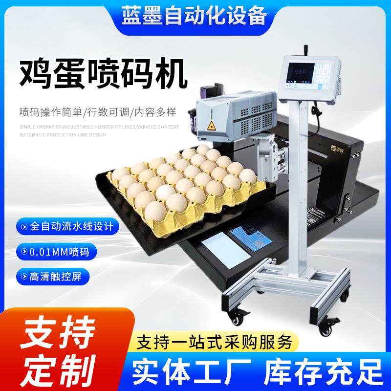 全自动鸡蛋喷码机整盘喷印生产日期图案序列号蛋品LOGO打码机,淘宝优惠券,粉丝福利购,淘宝优惠卷