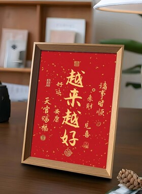 越来越好字画书法摆件办公室桌面