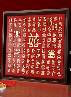 百喜图喜字结婚礼物摆台相框