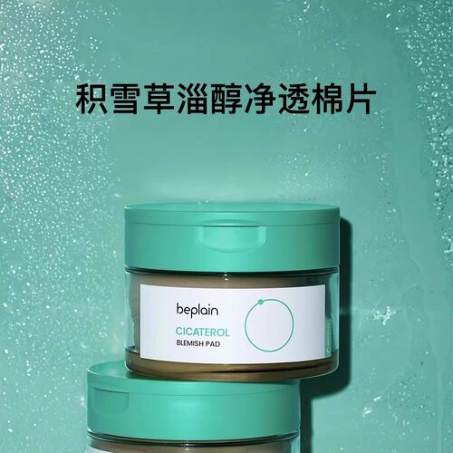 【顺手买一件】beplain韩国碧菲音积雪草舒缓棉片贴片 10片装 - 图2